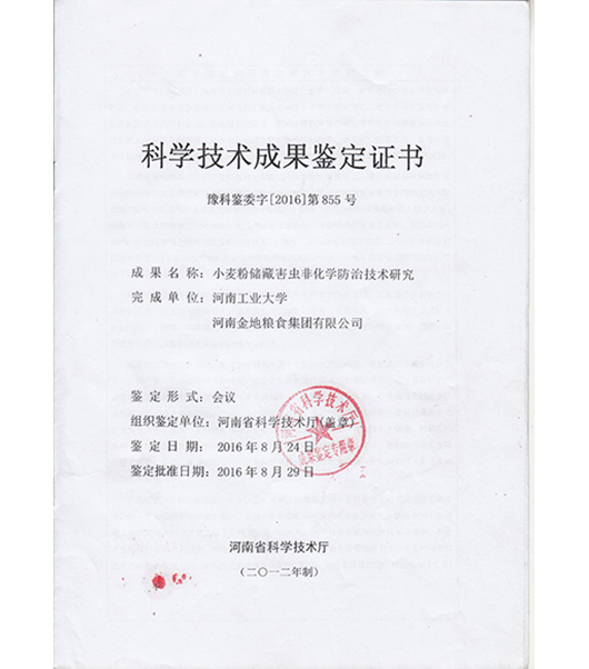 科学技术成果鉴定证书
